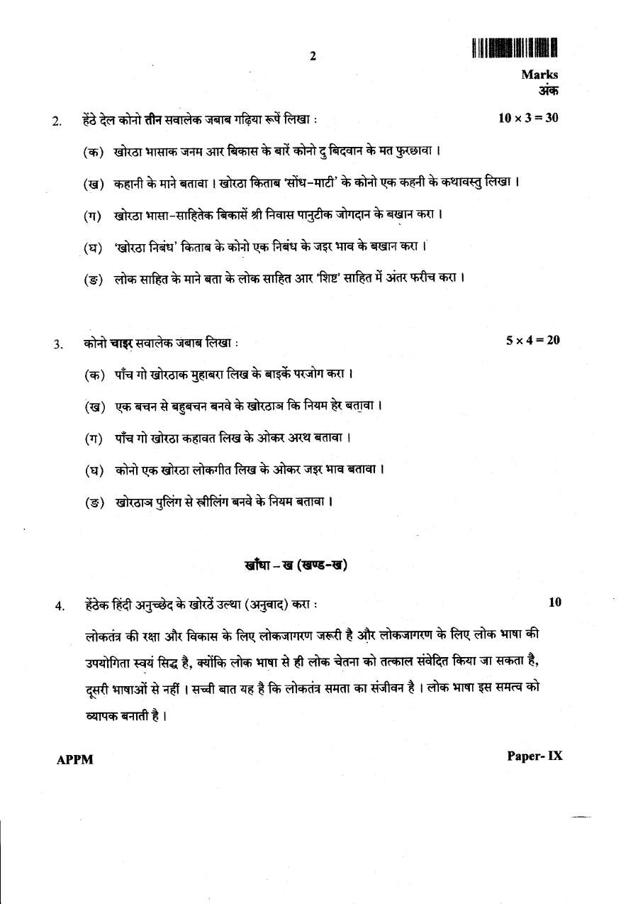 APPM Main Exam Khortha Language and Literature Paper-09 question paper page 1 scan. JPSC Assistant Public Prosecutor Main Exam Paper IX PDF download.