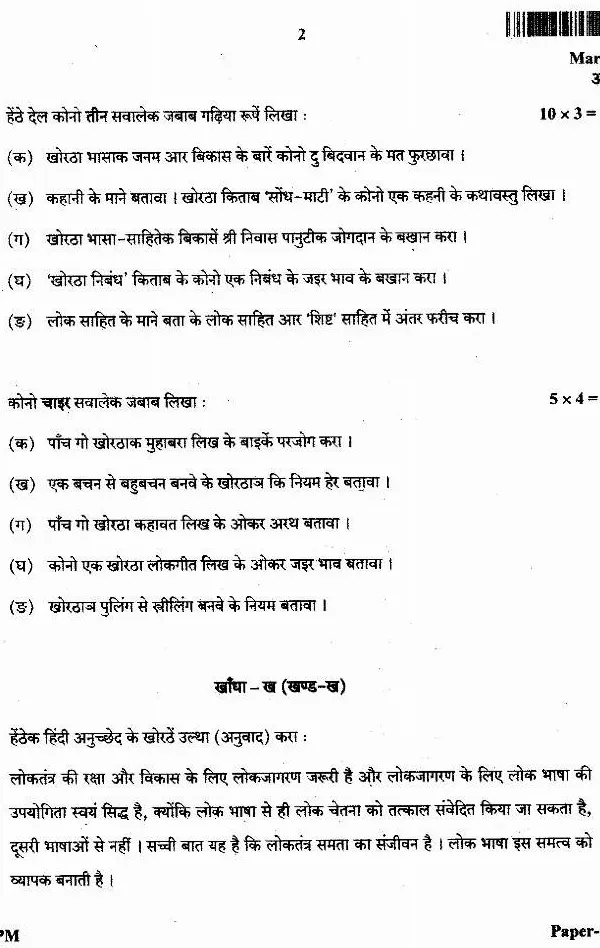 APPM Main Exam Khortha Language and Literature Paper-09 question paper page 1 scan. JPSC Assistant Public Prosecutor Main Exam Paper IX PDF download.