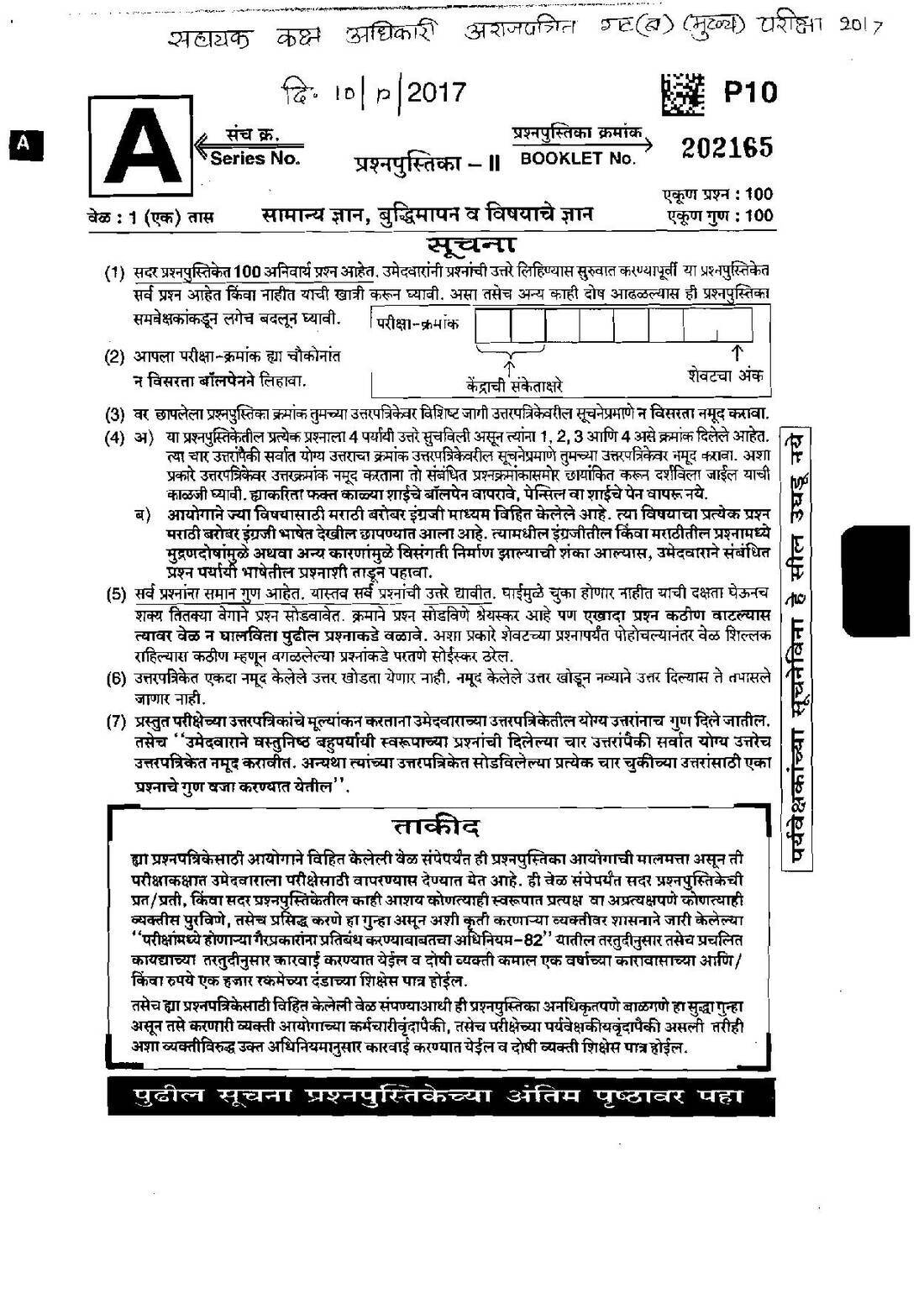 ASO Main Exam 2017 Paper 2 – Maharashtra MCQ (100 Q, 100 Marks) — page 1 instructions scan PDF download