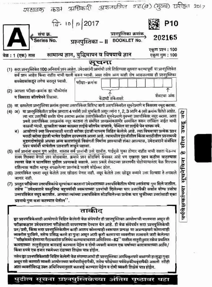 ASO Main Exam 2017 Paper 2 – Maharashtra MCQ (100 Q, 100 Marks) — page 1 instructions scan PDF download