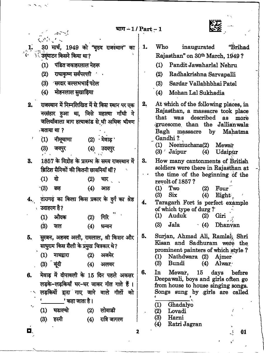 Asst. Town Planner 2022 RPSC General Knowledge & Concerned Subject question paper page 1 instructions scan PDF download