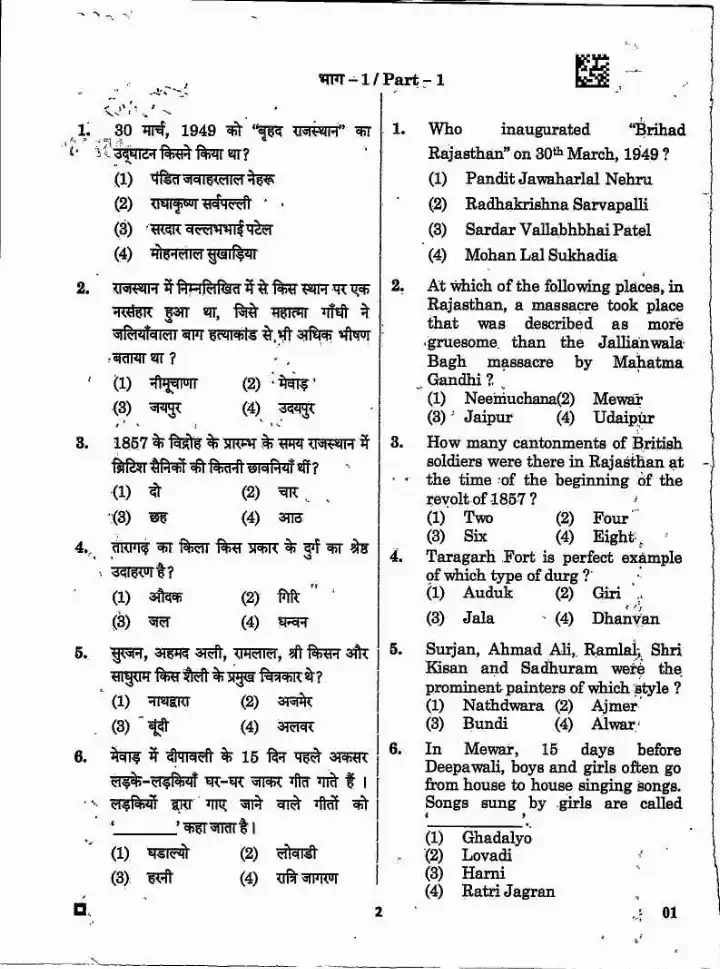 Asst. Town Planner 2022 RPSC General Knowledge & Concerned Subject question paper page 1 instructions scan PDF download
