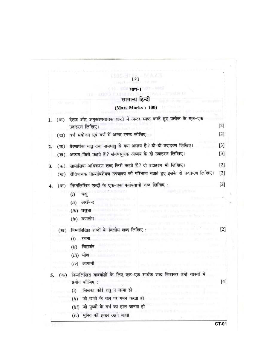 CGPSC State Service Mains 2021 Language question paper page 1 scan showing exam instructions, header, and candidate details section. PDF download.