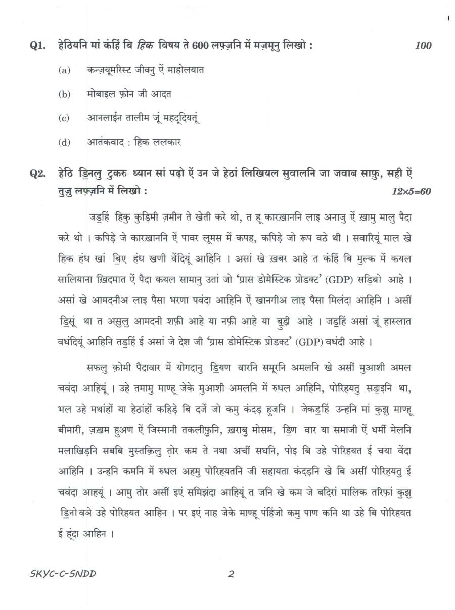 Civil Services Main 2023 Sindhi (Compulsory) question paper page 1 instructions scan PDF download