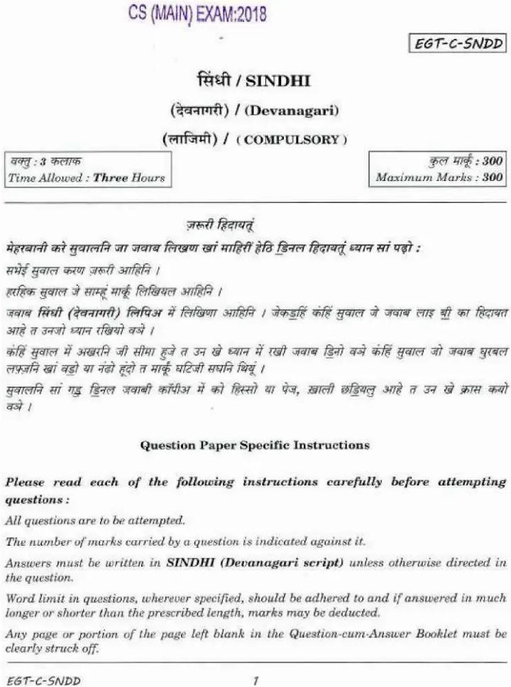 CS Main 2018 Sindhi (Devanagari) Compulsory question paper page 1 instructions scan PDF download UPSC