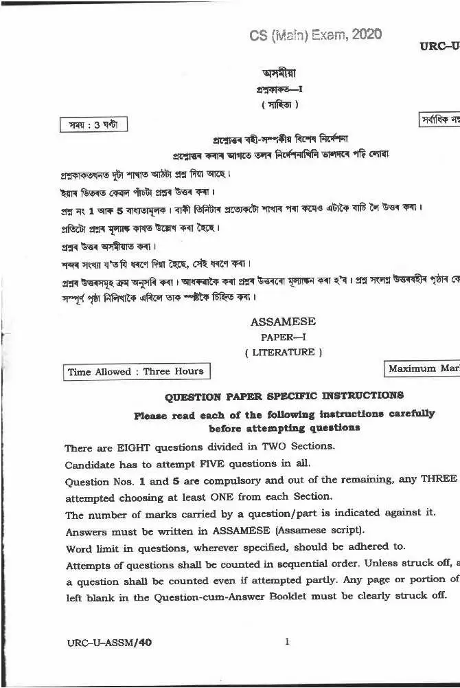 CS (Main) Exam 2020 Assamese Paper-I (Literature) question paper page 1 instructions scan PDF download UPSC