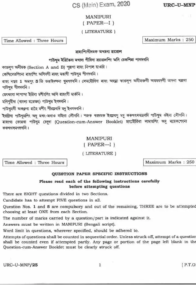 CS (Main) Exam 2020 Manipuri Paper 1 Literature question paper page 1 instructions scan PDF download
