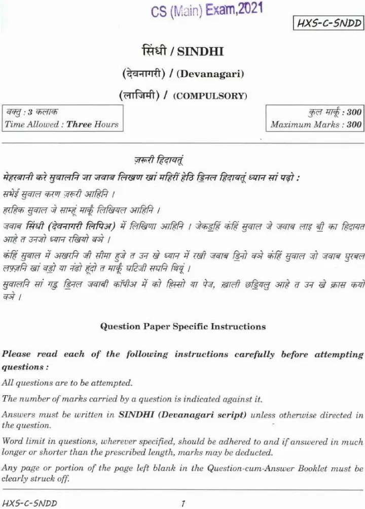 CS (Main) Exam 2021 Sindhi (Devanagari) Compulsory question paper page 1 instructions scan PDF download
