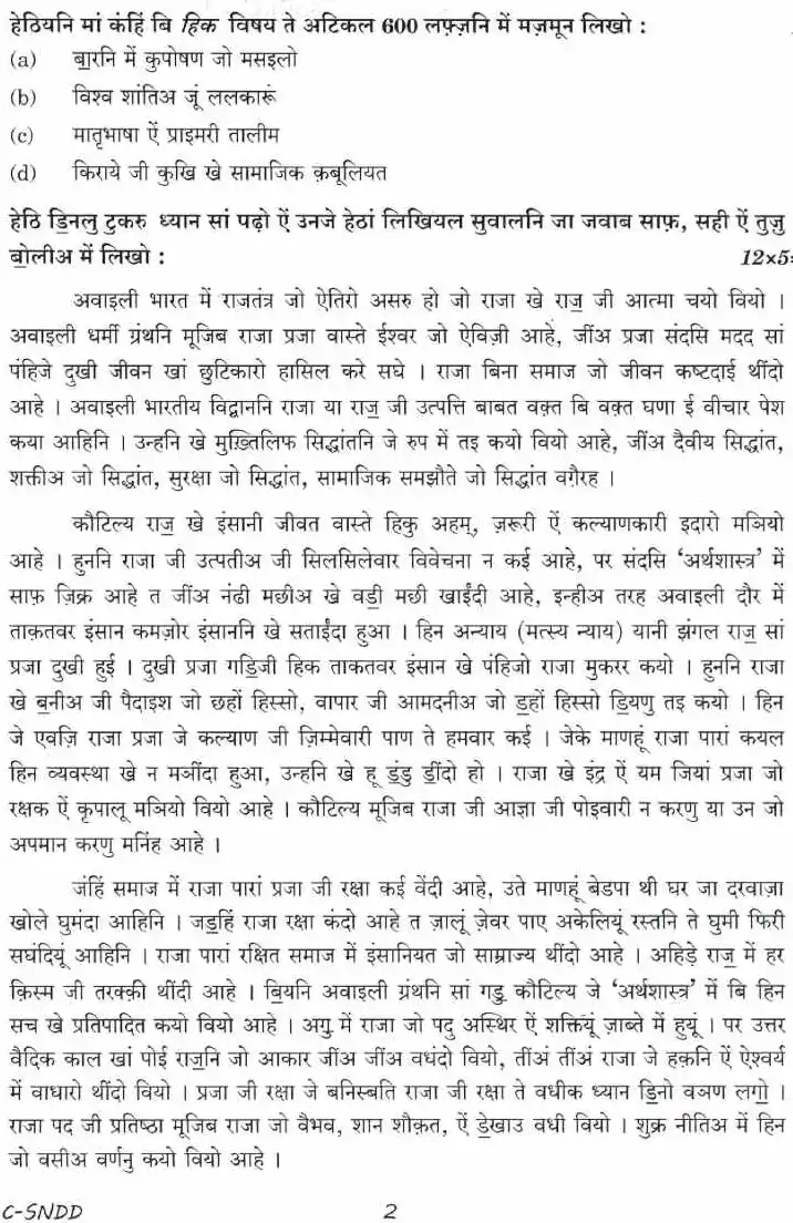 CS (Main) Exam 2021 Sindhi (Devanagari) Compulsory question paper page 1 instructions scan PDF download