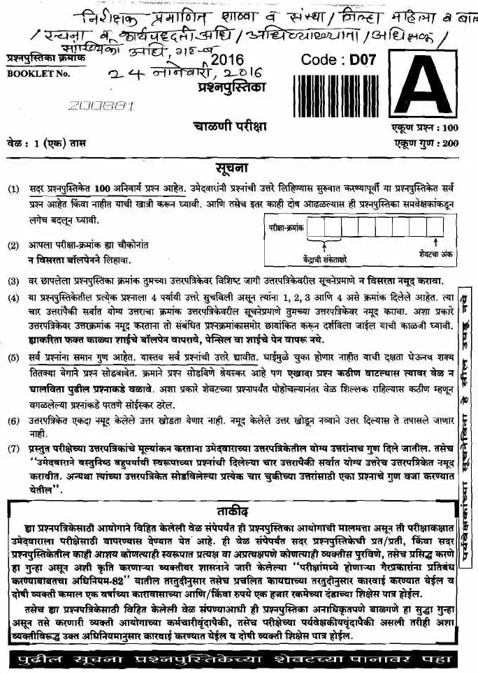Inspector Certified School 2016 Paper: Gr-B WCD Screening Test Questions — page 1 instructions scan PDF download
