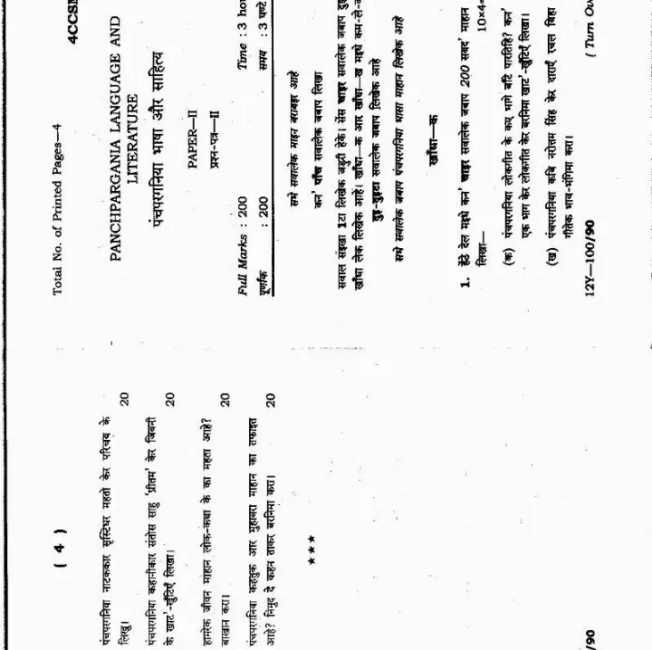 Jharkhand 4th Combined Civil Services Main Exam 2012 Panchpargania Paper II — page 1 instructions scan PDF download