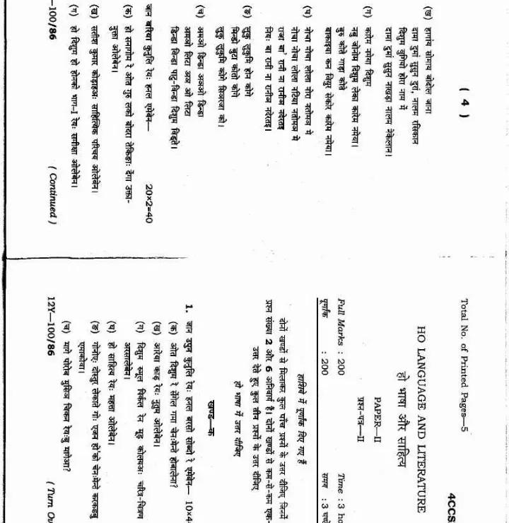 JPSC 4th Combined Civil Services Main Exam 2012 Paper II Ho Language & Literature — page 1 instructions scan PDF download