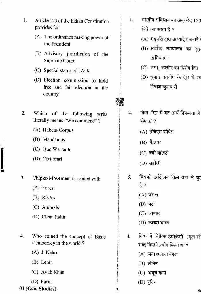 JPSC Accounts Officer PT Examination General Studies Paper 1 question paper page 1 instructions scan PDF download