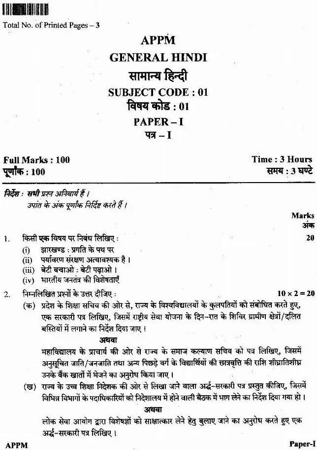 JPSC APPM Main General Hindi Paper-I question paper page 1 scan PDF download. Assistant Public Prosecutor Main Exam Hindi Paper 1 instructions and essay topics.
