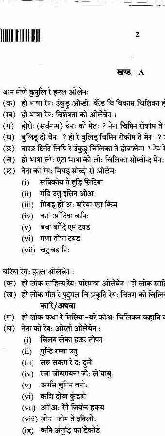 JPSC Civil Services Main 2021 Ho Language Question Paper PDF — page 1 instructions scan PDF download