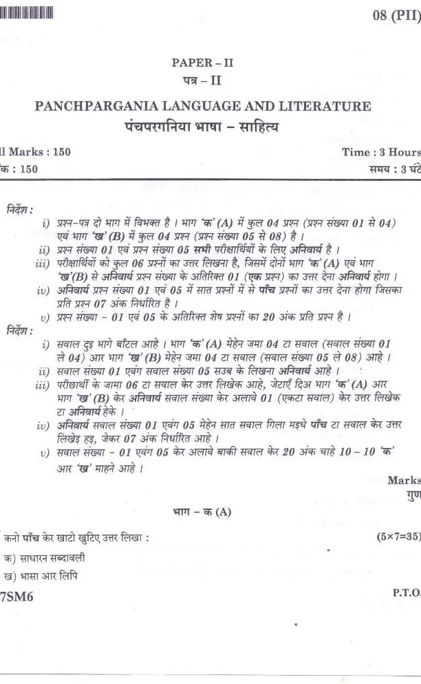 JPSC Civil Services Main Exam 2016 Panchpargania Language Paper II question paper page 1 instructions scan PDF download. Includes exam details and question breakdown.