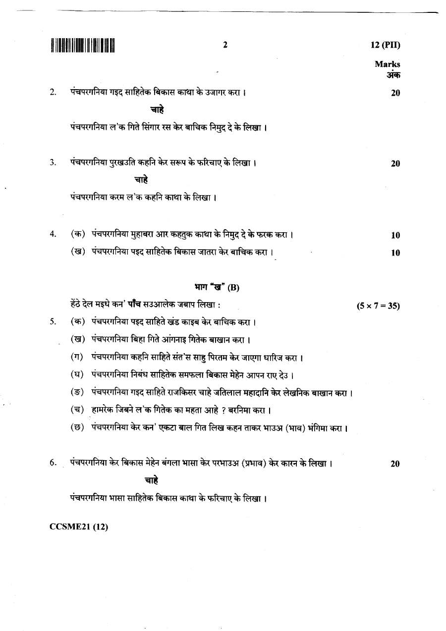 JPSC Civil Services Main Exam 2021 Panchpargania Language and Literature question paper page 1 instructions scan PDF download
