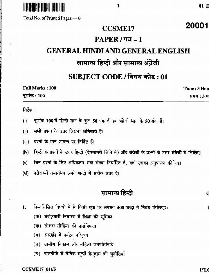 JPSC Civil Services Main Examination (Backlog)-2017 General Hindi and General English Paper I question paper page 1 scan PDF download