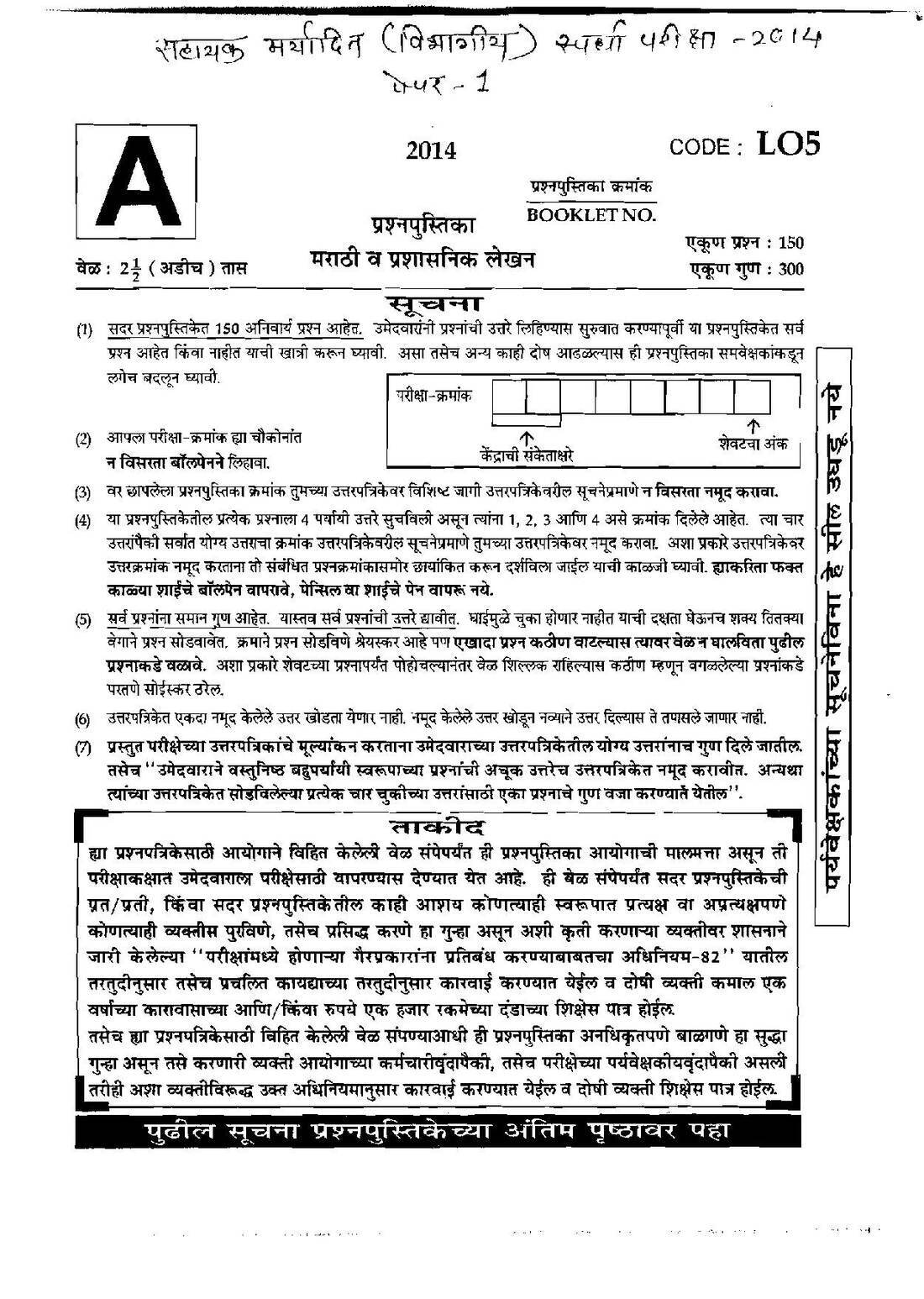 Maharashtra 2014 ALDCE Paper-1 Marathi & Administrative Writing — page 1 instructions scan PDF download