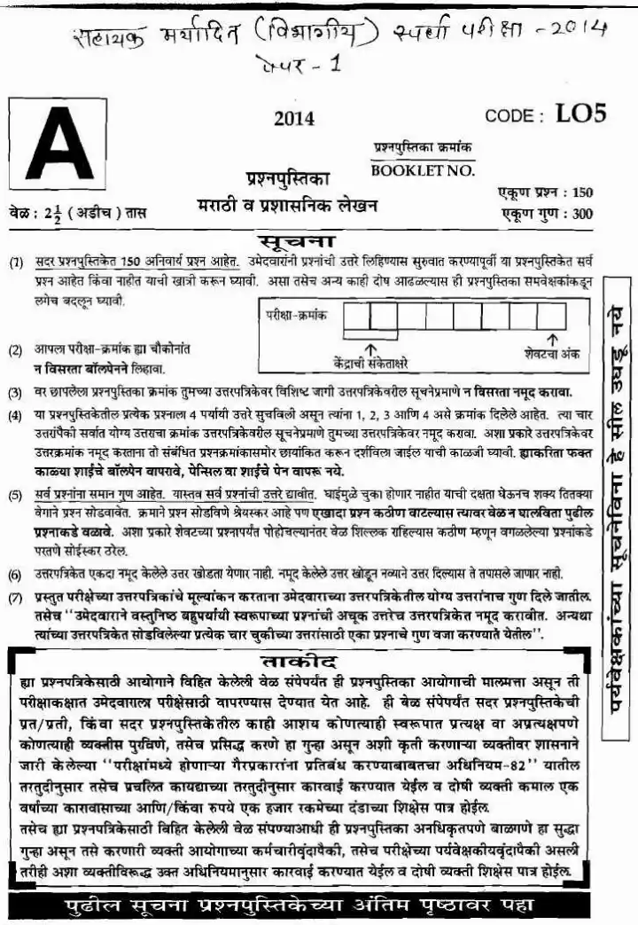 Maharashtra 2014 ALDCE Paper-1 Marathi & Administrative Writing — page 1 instructions scan PDF download