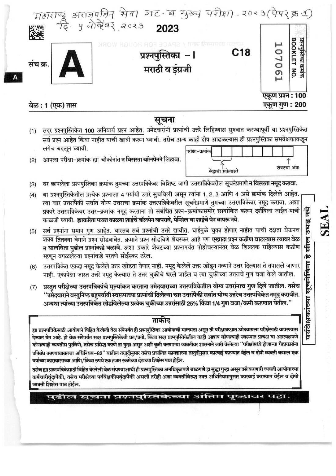 Maharashtra Administrative Paper-1 2023 MCQ (Marathi & English) — page 1 instructions scan PDF download