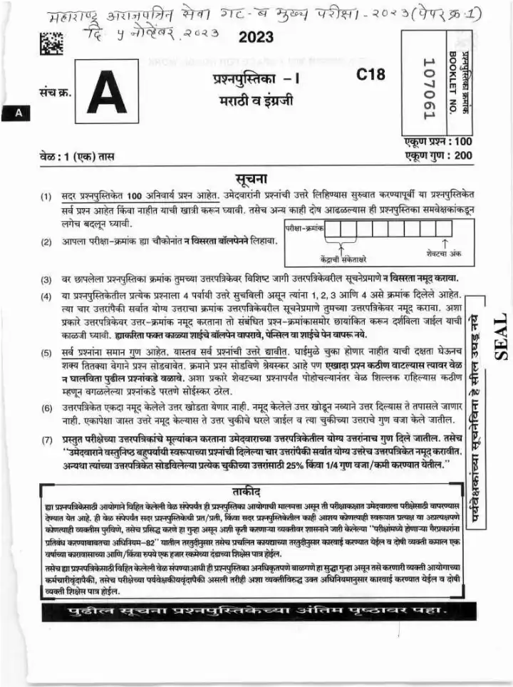 Maharashtra Administrative Paper-1 2023 MCQ (Marathi & English) — page 1 instructions scan PDF download
