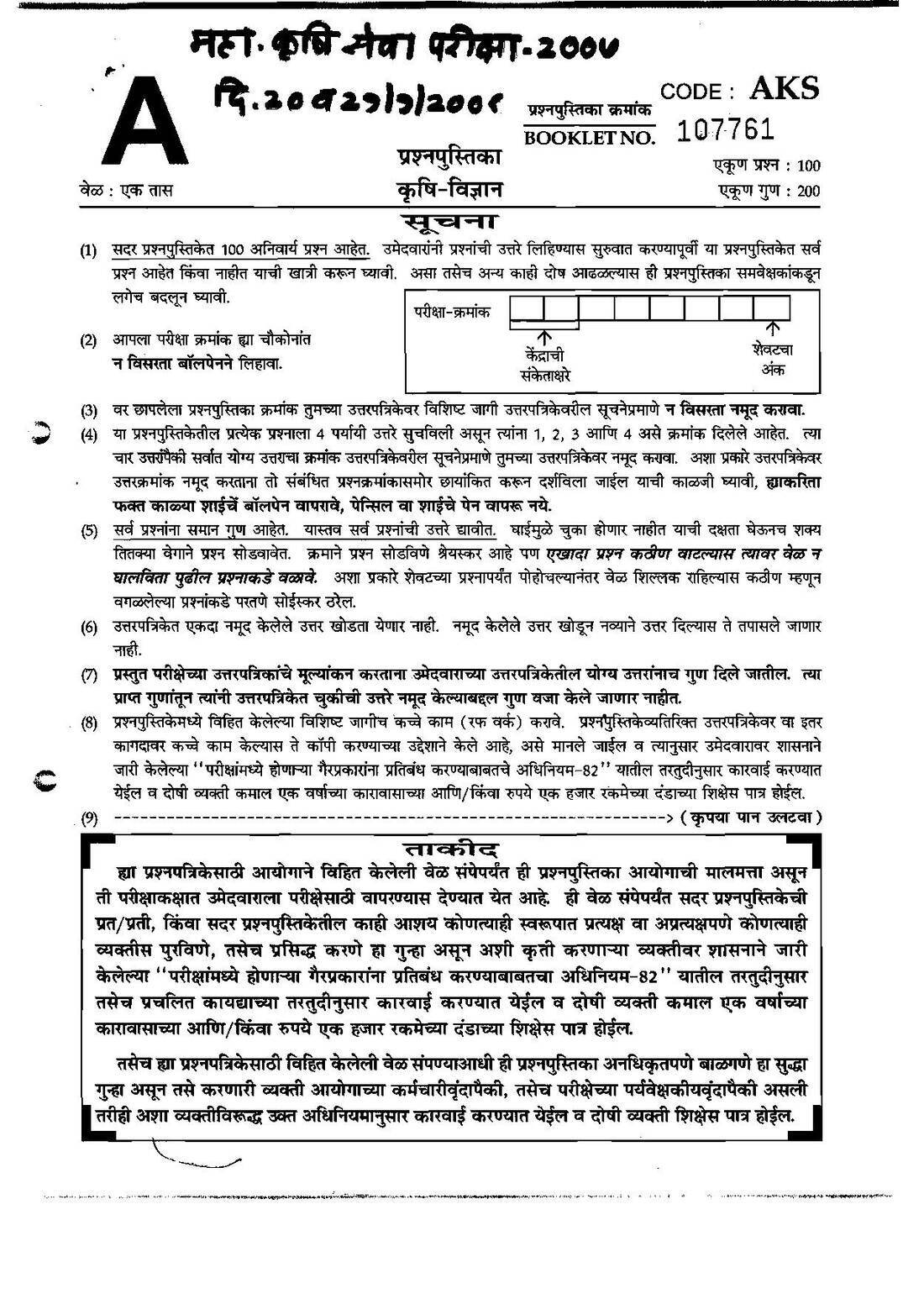 Maharashtra Agriculture Services Main 2007 - Agriculture Science MCQ Paper — page 1 instructions scan PDF download