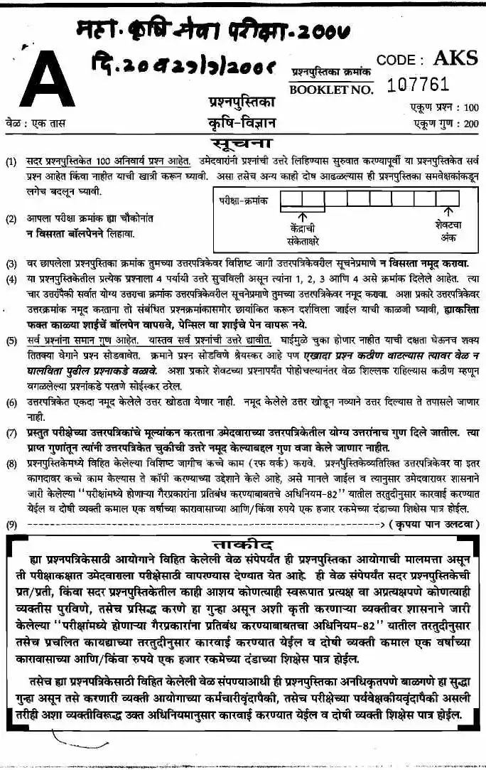 Maharashtra Agriculture Services Main 2007 - Agriculture Science MCQ Paper — page 1 instructions scan PDF download