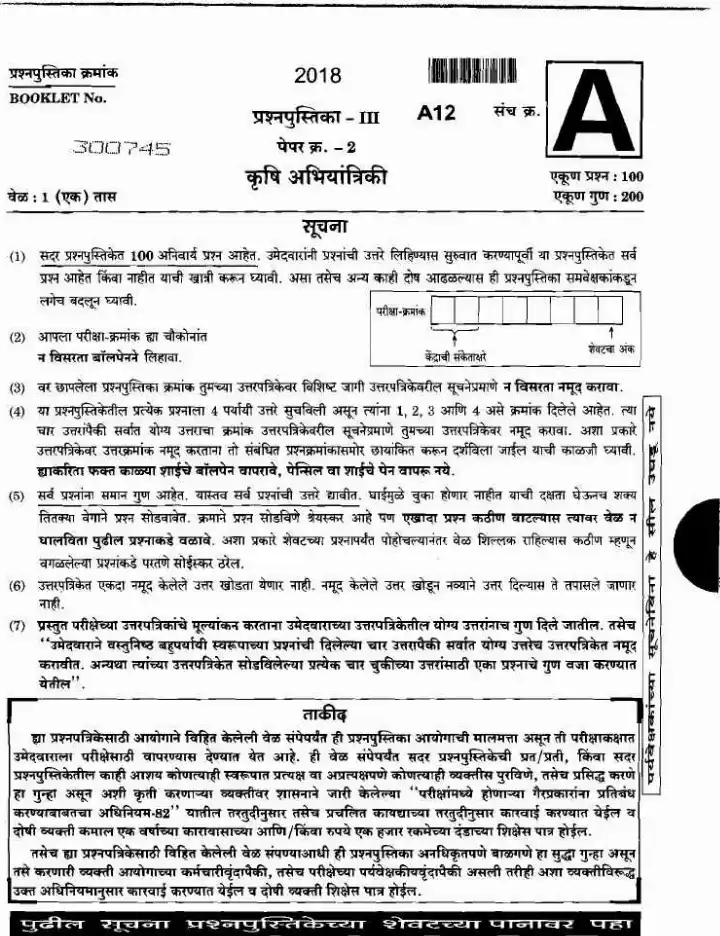 Maharashtra Agric Engg Paper II 2018 – Main Exam A12 — page 1 instructions scan PDF download