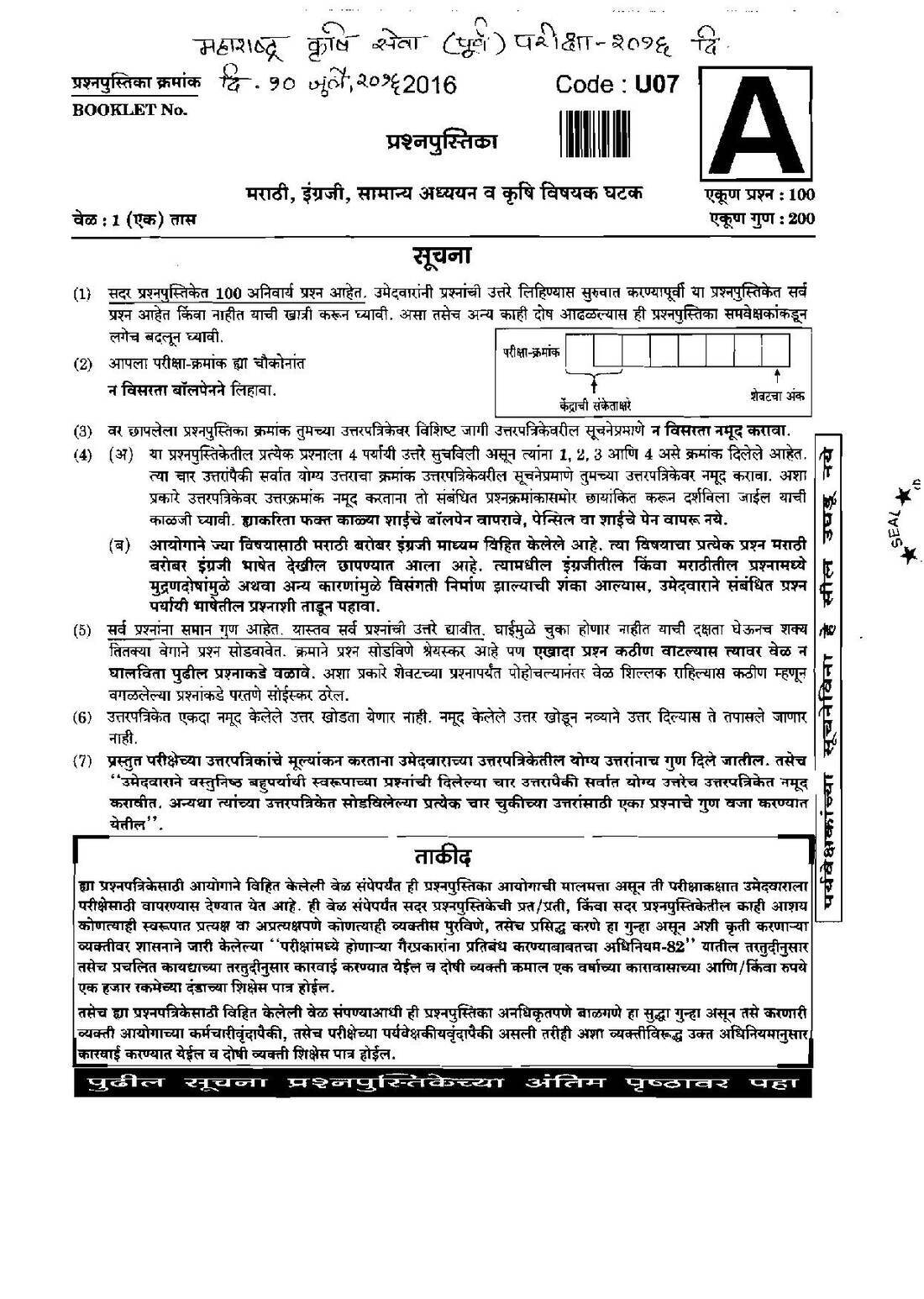 Maharashtra Agriculture Services 2016 Prep – Question Paper (U07) — page 1 instructions scan PDF download