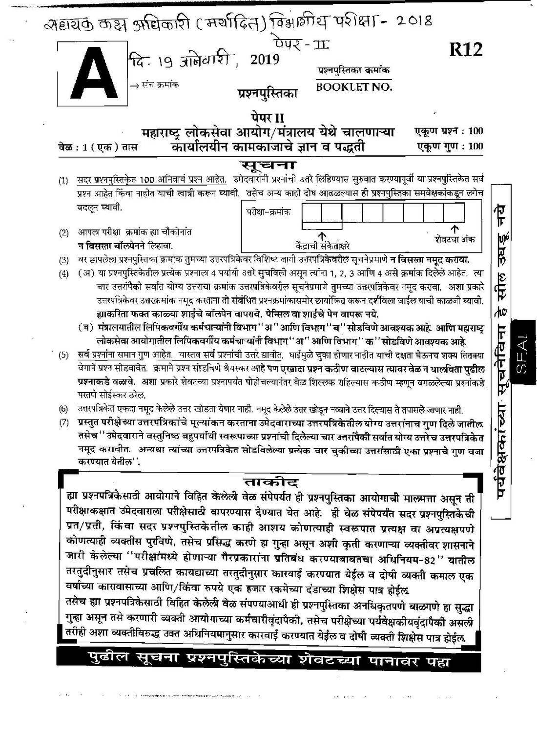 Paper II Knowledge and Methodology of Administrative Work (2018) – ASO LDCE Maharashtra — page 1 instructions scan PDF download