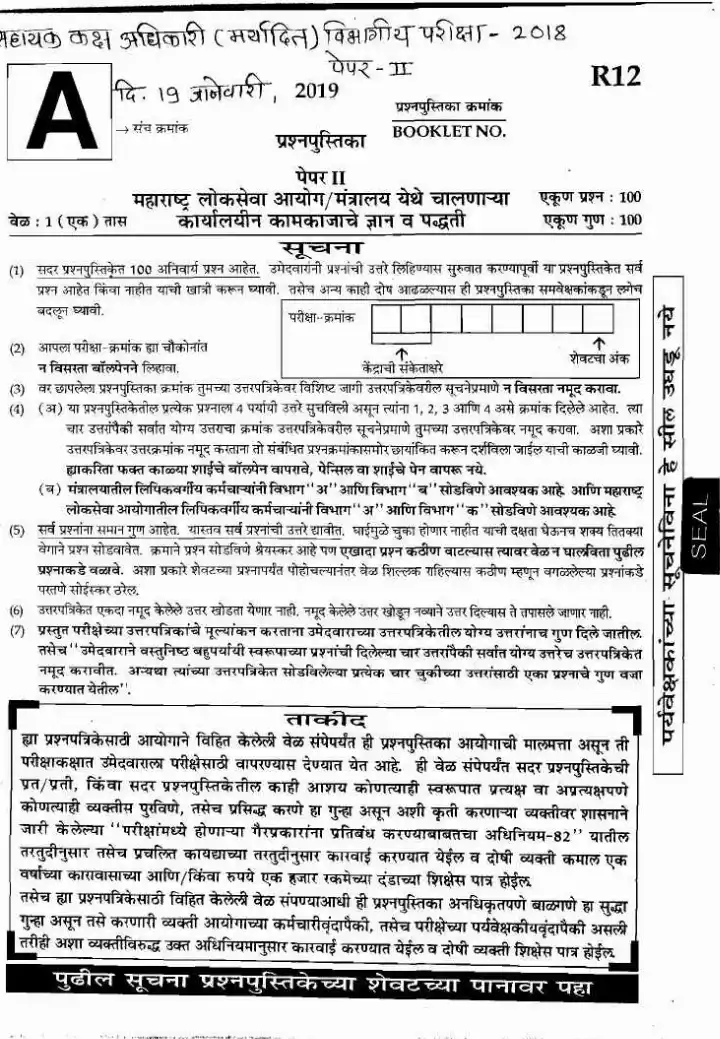 Paper II Knowledge and Methodology of Administrative Work (2018) – ASO LDCE Maharashtra — page 1 instructions scan PDF download