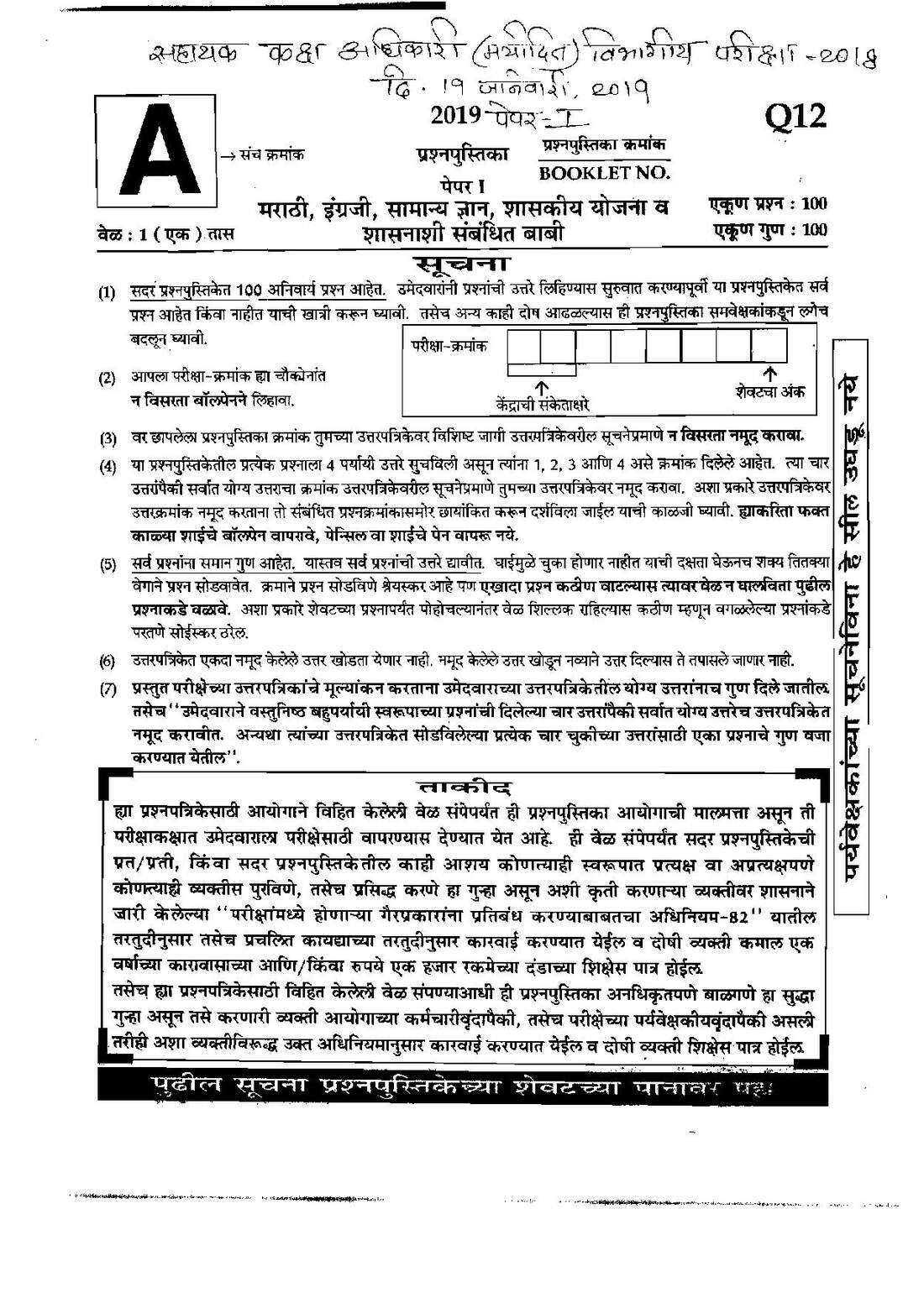 Maha ASO Paper 1 (2019) – MCQ Preview — page 1 instructions scan PDF download