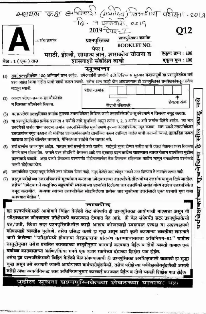 Maha ASO Paper 1 (2019) – MCQ Preview — page 1 instructions scan PDF download