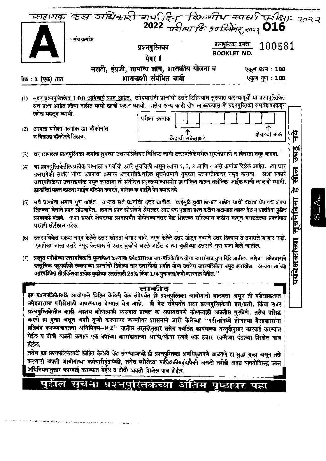 Maharashtra ASO LDCE 2022 Paper I - 100 MCQ, 60 min — page 1 instructions scan PDF download