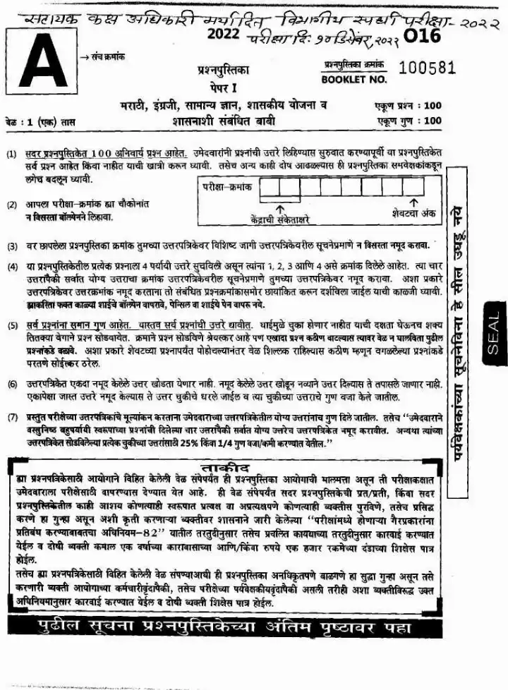 Maharashtra ASO LDCE 2022 Paper I - 100 MCQ, 60 min — page 1 instructions scan PDF download