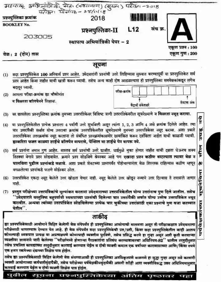 Maharashtra Civil Eng Paper II 2018 – Main Examination — page 1 instructions scan PDF download