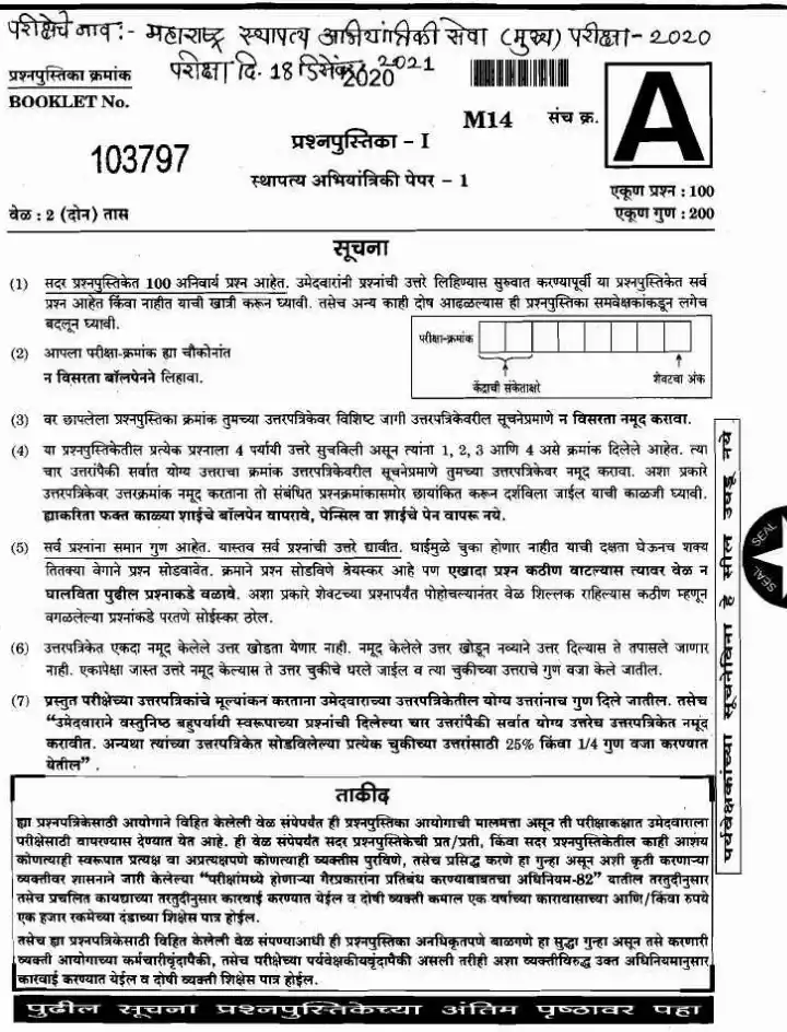 Maharashtra Civil Engineering Services Main 2020 Paper 1 (MCQ) — page 1 instructions scan PDF download