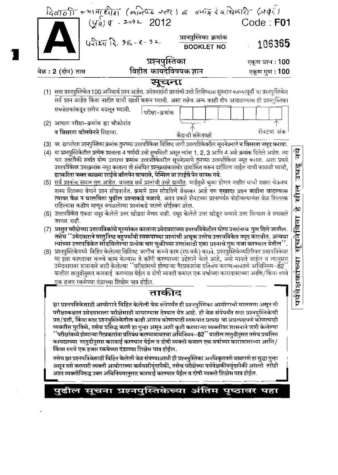 Civil Judge Jr. Dn & JMFC Preliminary Exam 2012 MCQ — page 1 instructions scan PDF download