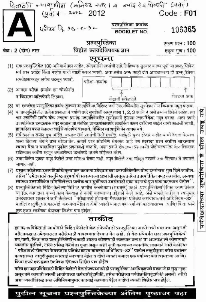 Civil Judge Jr. Dn & JMFC Preliminary Exam 2012 MCQ — page 1 instructions scan PDF download