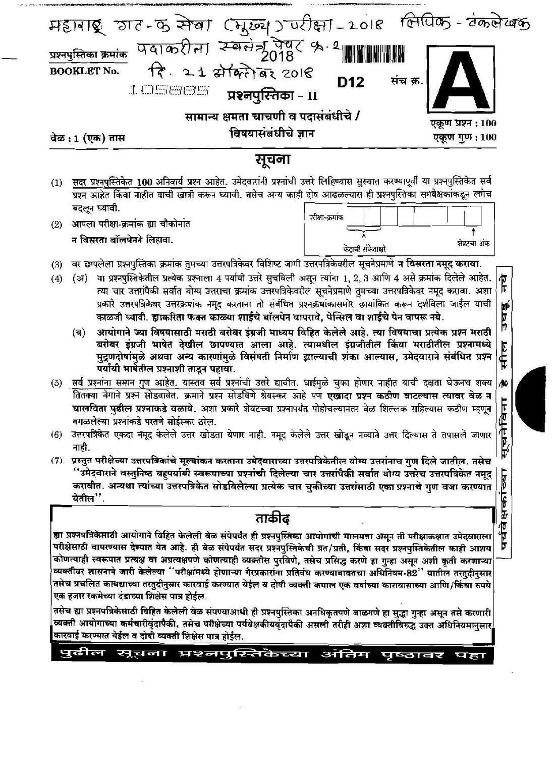 Maharashtra Clerk-Typist Paper-2 2018 Main Exam – General Ability — page 1 instructions scan PDF download