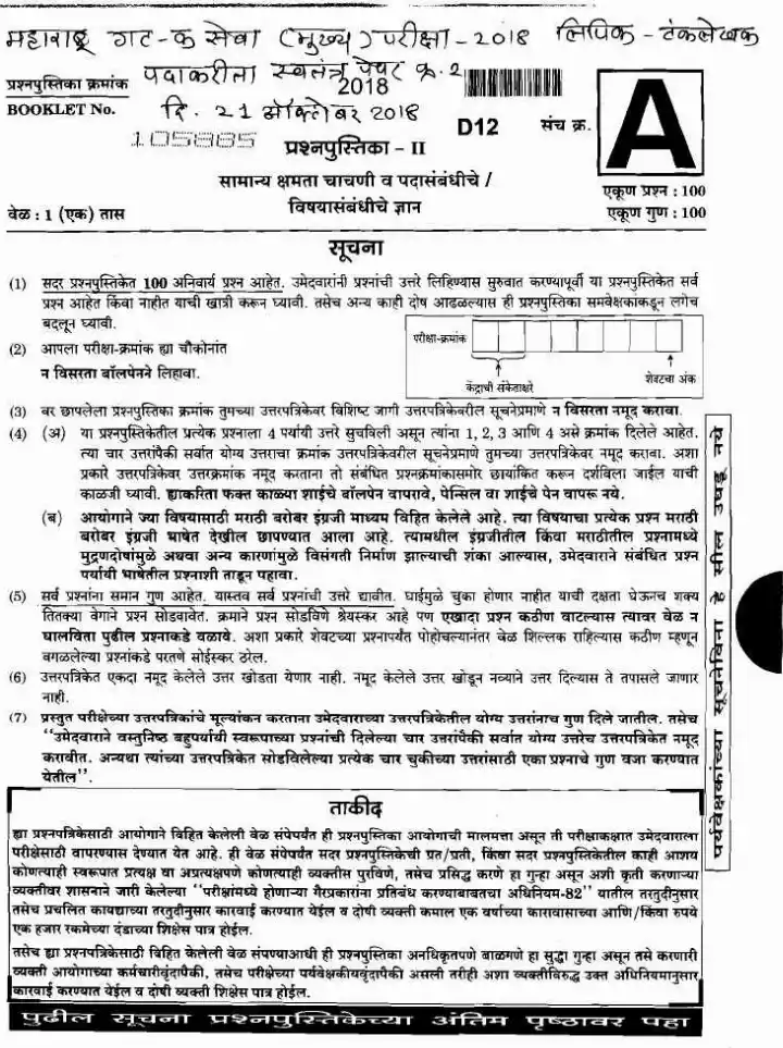 Maharashtra Clerk-Typist Paper-2 2018 Main Exam – General Ability — page 1 instructions scan PDF download