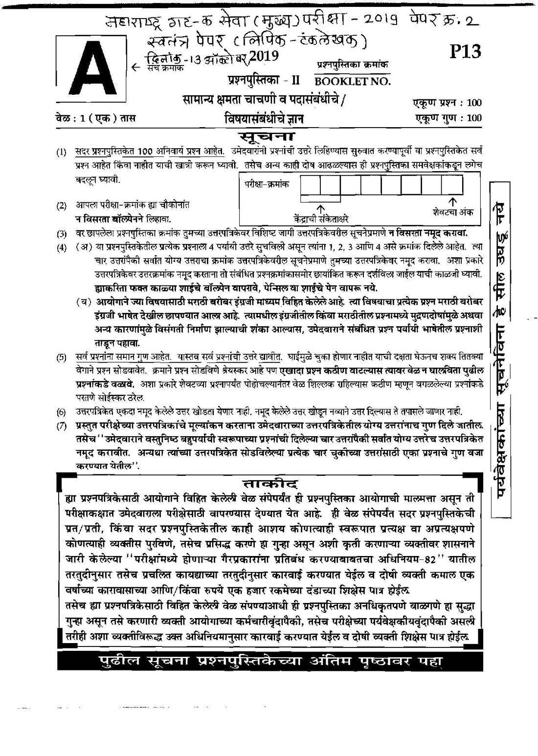 Maharashtra Clerk-Typist Paper 2 (2019) General Ability & Knowledge — page 1 instructions scan PDF download
