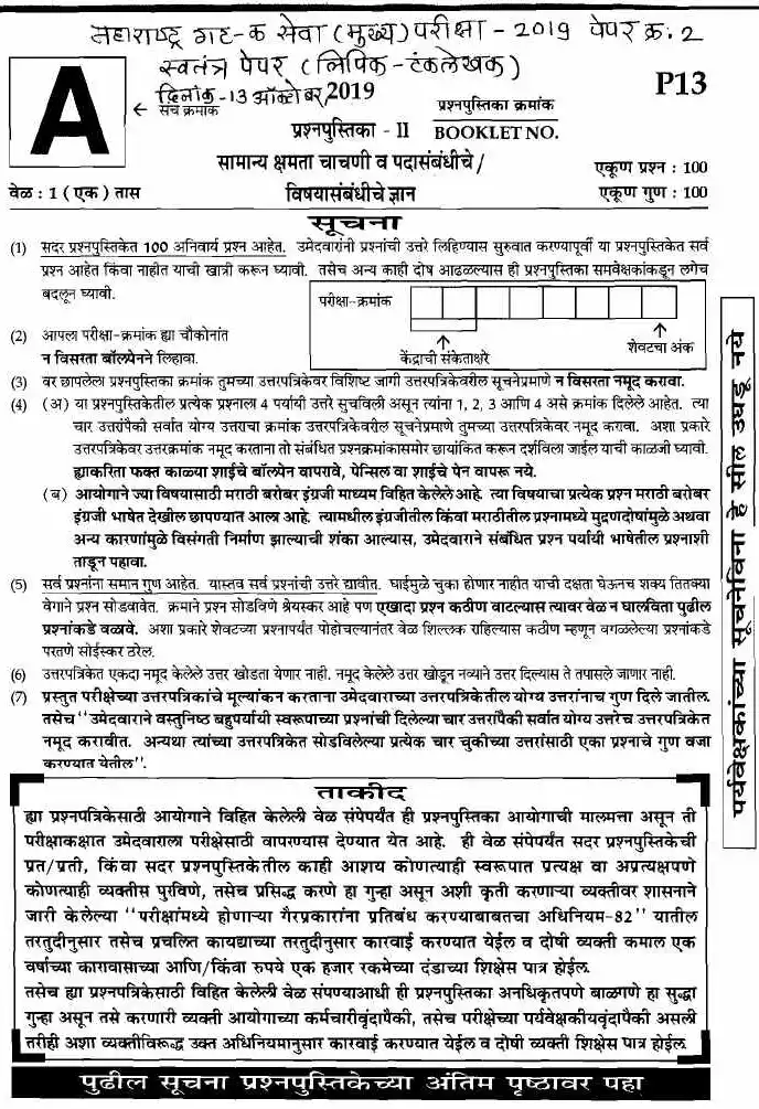 Maharashtra Clerk-Typist Paper 2 (2019) General Ability & Knowledge — page 1 instructions scan PDF download