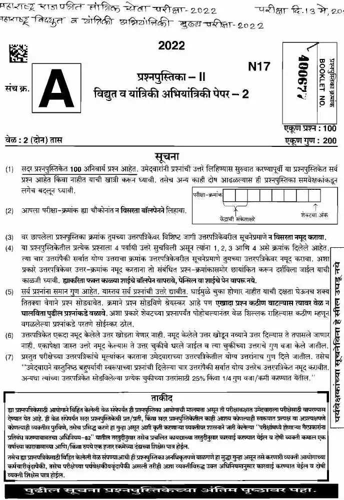 Maharashtra E&M Eng Services Paper 2 (2022) MCQ — page 1 instructions scan PDF download