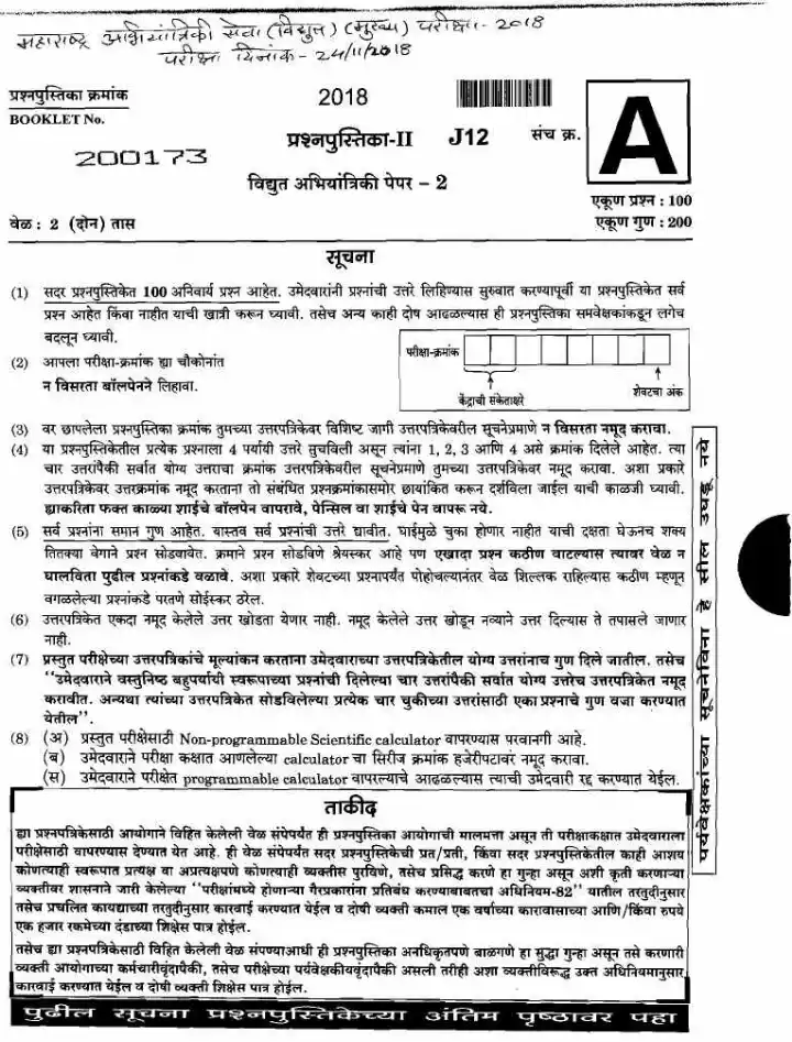 Maharashtra Electrical Engineering Services Main Exam 2018 Paper II (J12) MCQ — page 1 instructions scan PDF download