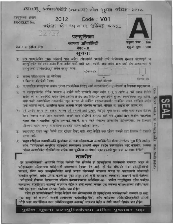 MPSC Engineering Services Main Exam 2012 Paper II Civil Engineering Question Paper — page 1 instructions scan PDF download