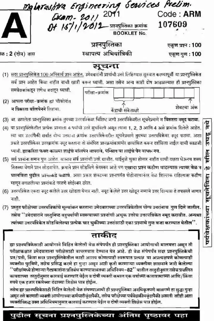 Maharashtra Engineering Services Prelims 2011 Civil Engineering Question Paper | MPSC — page 1 instructions scan PDF download