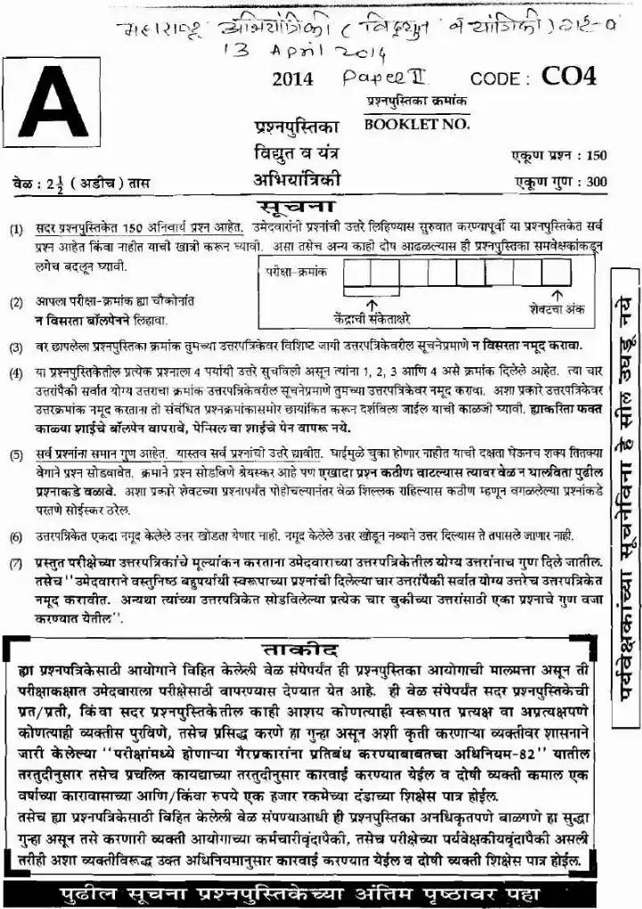 Maharashtra ES Main Exam 2014 Paper II: Electrical & Mechanical (MCQ) — page 1 instructions scan PDF download
