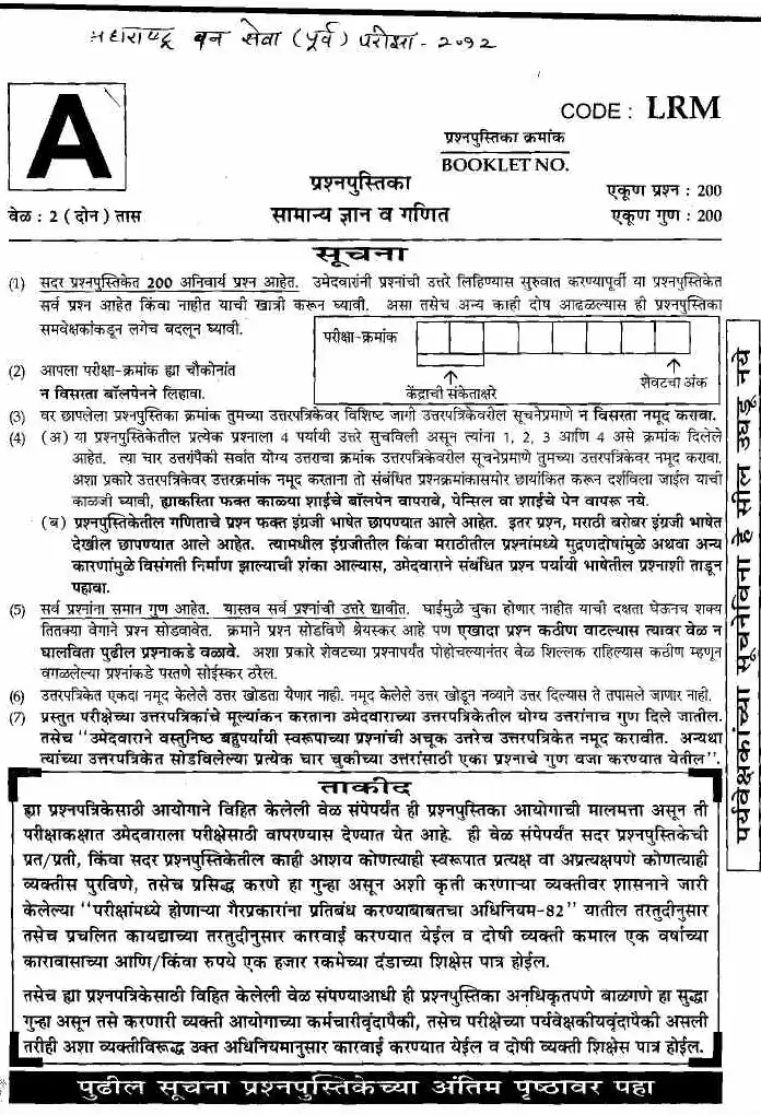 Maharashtra Forest Services 2012 - General Knowledge & Arithmetic — page 1 instructions scan PDF download